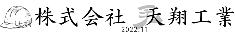 株式会社 天翔工業
