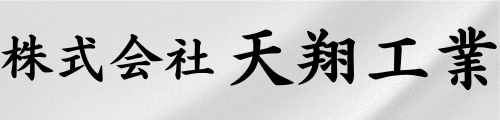 株式会社 天翔工業